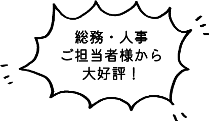 総務・人事ご担当者様から大好評!