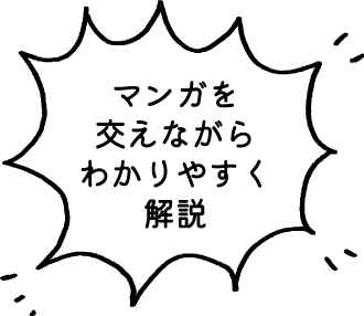 マンガを交えながらわかりやすく解説