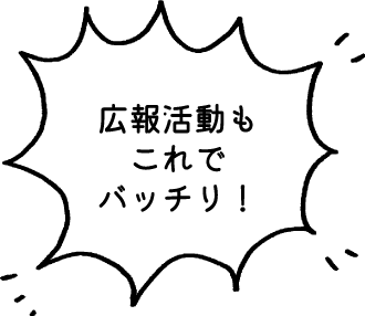 広報活動もこれでバッチリ!