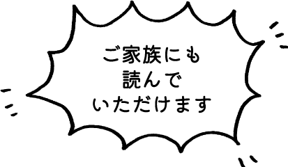 ご家族にも読んでいただけます