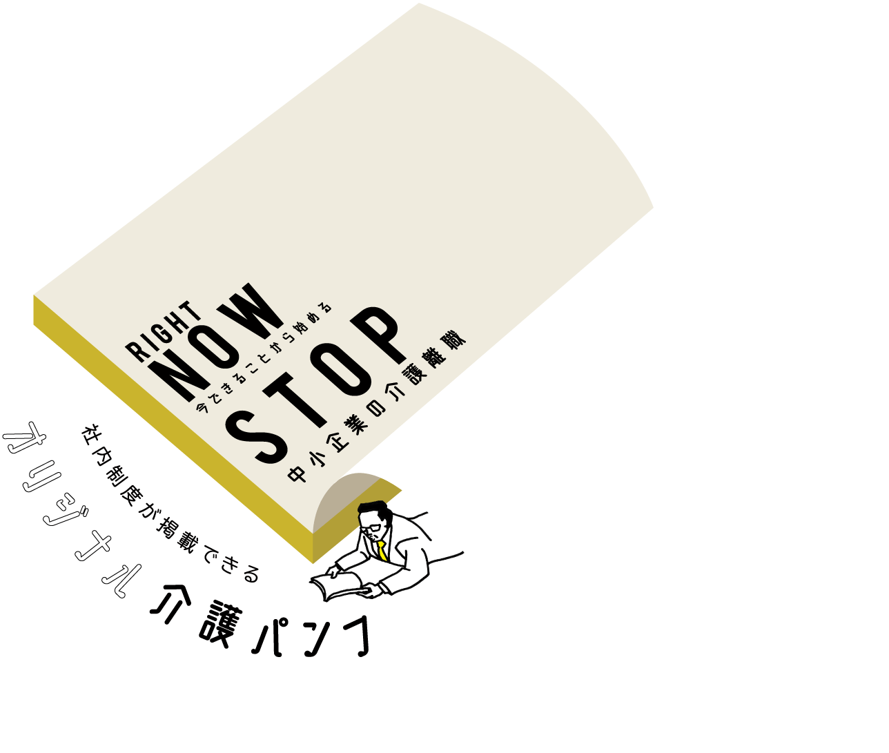 社内制度が掲載できるオリジナル介護パンフ